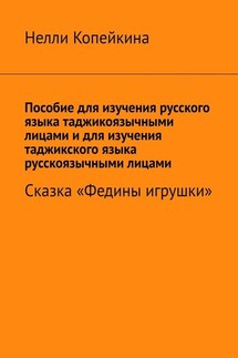 Пособие для изучения русского языка таджикоязычными лицами и для изучения таджикского языка русскоязычными лицами. Сказка «Федины игрушки»