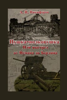 Пушка-полковушка, или Выстрел от Немана до Берлина