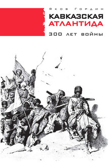 Кавказская Атлантида. 300 лет войны