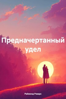 Предначертанный удел