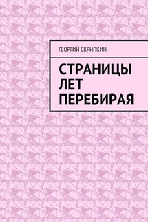 Страницы лет перебирая