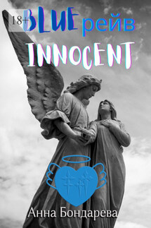 Blue рейв Innocent. Новелла