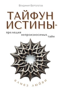 Тайфун истины – прелюдия непроизносимых тайн. Алмаз любви