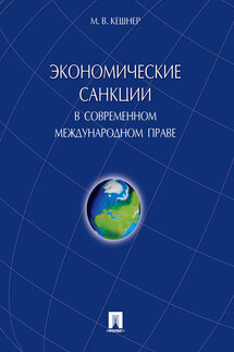 Экономические санкции в современном международном праве. Монография