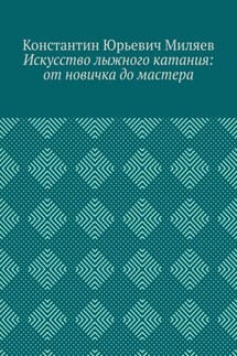 Искусство лыжного катания: от новичка до мастера