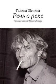 Речь о реке. Посвящается поэту Михаилу Сопину