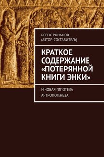 Краткое содержание «Потерянной Книги Энки». И новая гипотеза антропогенеза