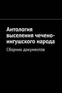 Антология выселения чечено-ингушского народа. Сборник документов