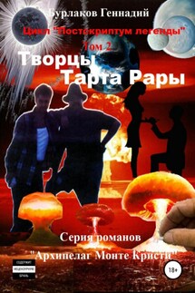 Творцы Тарта Рары. Цикл «Постскриптум легенды». Том 2