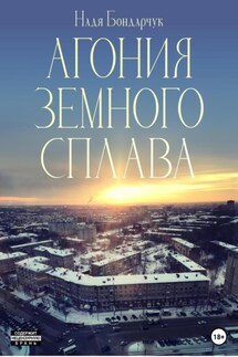 Агония земного сплава