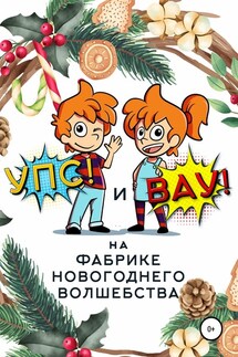 «Упс!» и «Вау!» на Фабрике Новогоднего Волшебства