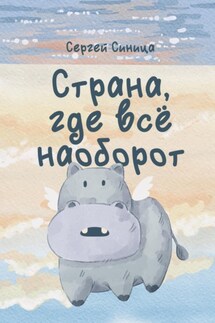 Страна, где всё наоборот