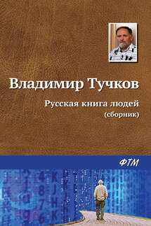 Русская книга людей (сборник)