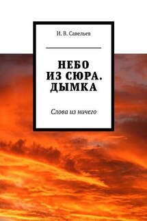 Небо из сюра. Дымка. Слова из ничего