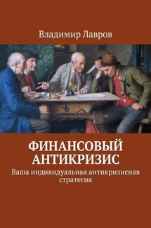 Финансовый антикризис. Ваша индивидуальная антикризисная стратегия