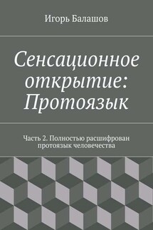 Сенсационное открытие: Протоязык. Часть 2