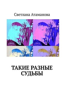 Такие разные судьбы