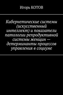 Кибернетические системы (искусственный интеллект) и показатели патологии репродуктивной системы женщин – детерминанты процессов управления в социуме