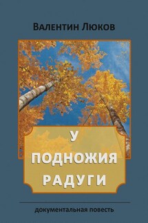 У подножия радуги. Документальная повесть