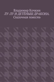 Лу-Лу и детёныш дракона. Сказочная повесть