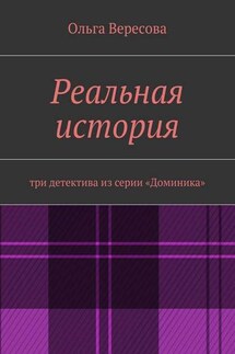 Реальная история