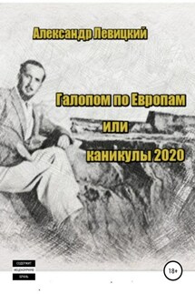 Галопом по Европам. Каникулы 2020