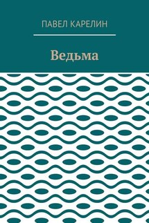 Ведьма. Мистика