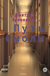 Путь Смолы