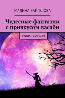 Чудесные фантазии с привкусом васаби. Стихи и рассказы