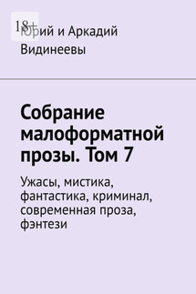 Собрание малоформатной прозы. Том 7. Ужасы, мистика, фантастика, криминал, современная проза, фэнтези