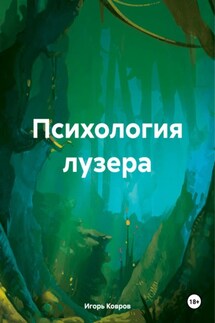 Психология лузера