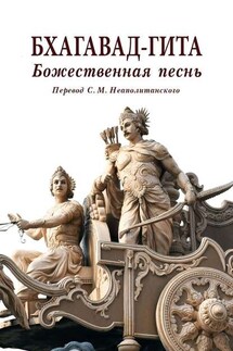 Бхагавад-гита. Божественная песнь. Перевод с санскрита Неаполитанского С. М.