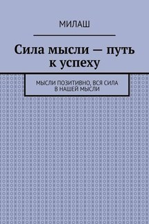 Сила мысли – путь к успеху. Мысли позитивно, вся сила в нашей мысли