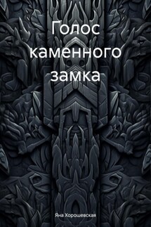 Голос каменного замка