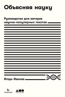 Объясняя науку. Руководство для авторов научно-популярных текстов