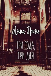 Три года, три дня