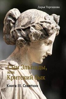 Сын Эльпиды, или Критский бык. Книга 3. Советник