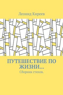 Путешествие по жизни… Сборник стихов