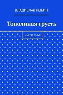 Тополиная грусть. Мысли вслух