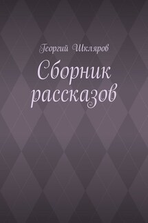 Сборник рассказов