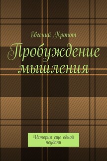 Пробуждение мышления. История еще одной неудачи