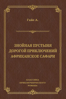 Знойная пустыня. Дорогой приключений. Африканское сафари (сборник)