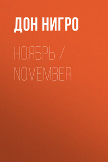 Ноябрь / November