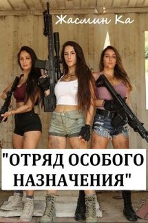 "Отряд особого назначения".