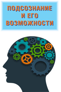 Подсознание и его возможности. Ваш мозг и подсознание могут все