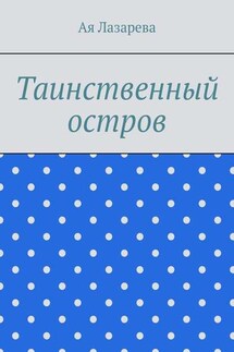 Таинственный остров