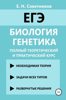 Биология. Генетика. Полный теоретический и практический курс