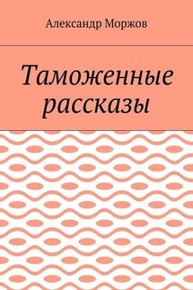 Таможенные рассказы