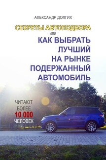 Секреты автоподбора, или Как выбрать лучший на рынке подержанный автомобиль