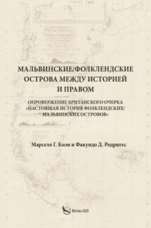 Мальвинские / Фолклендские острова между историей и правом